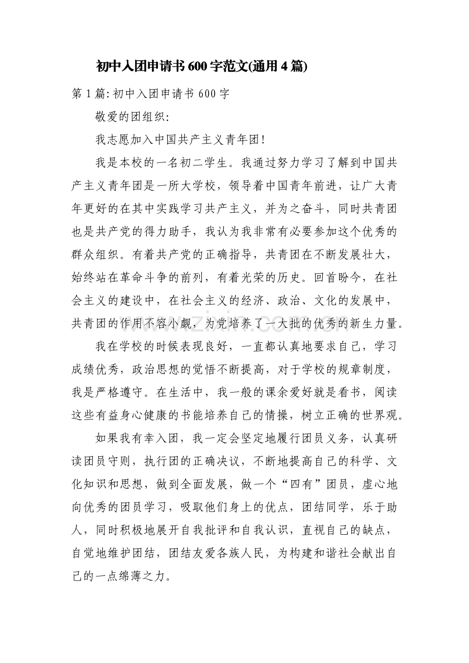 初中入团申请书600字范文(通用4篇).pdf_第1页