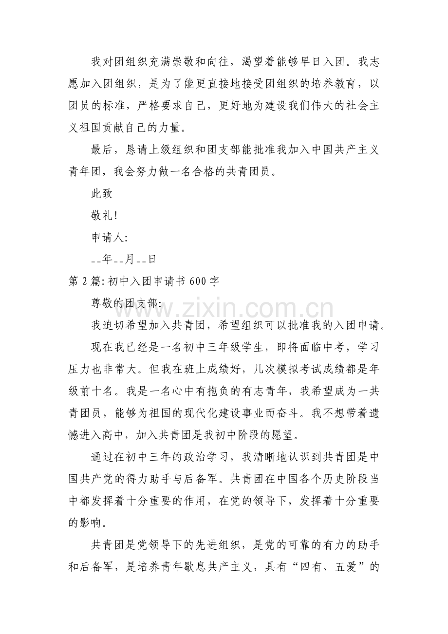 初中入团申请书600字范文(通用4篇).pdf_第2页