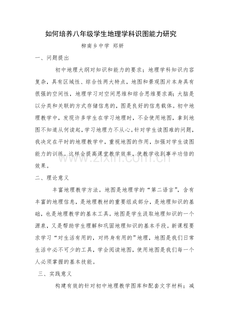 初中地理---线下成果---小课题研究---如何培养八年级学生地理学科识图能力研究.doc_第1页