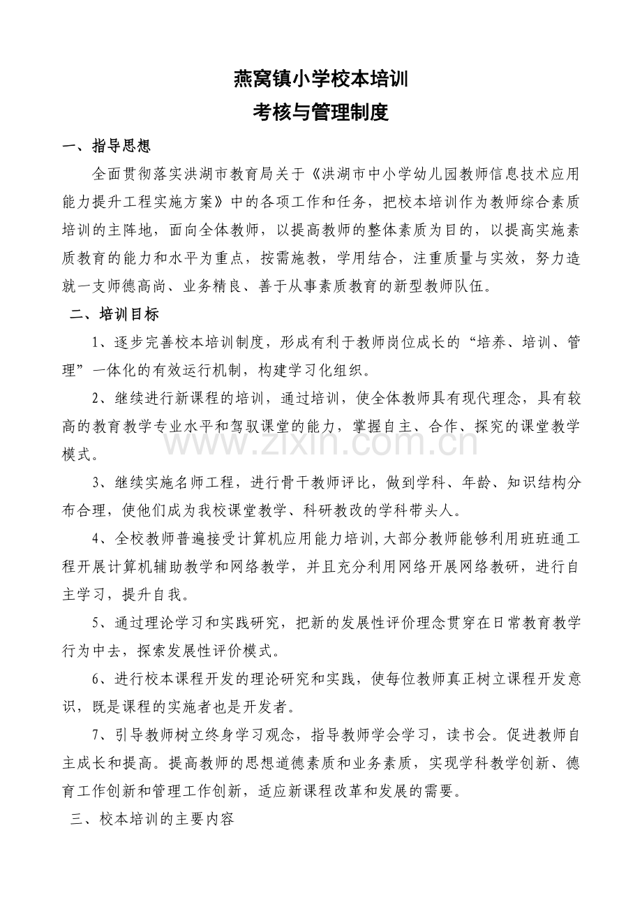 燕窝镇小学校本培训考核与管理制度.doc_第1页
