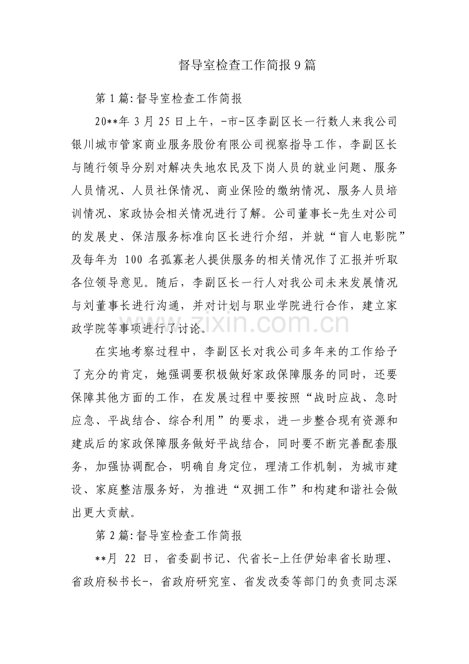 督导室检查工作简报9篇.pdf_第1页