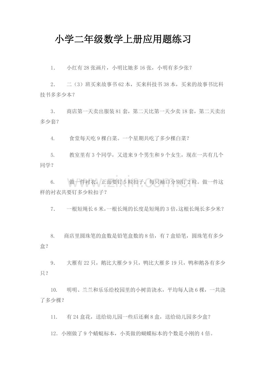 小学二年级数学上册应用题练习.doc_第1页