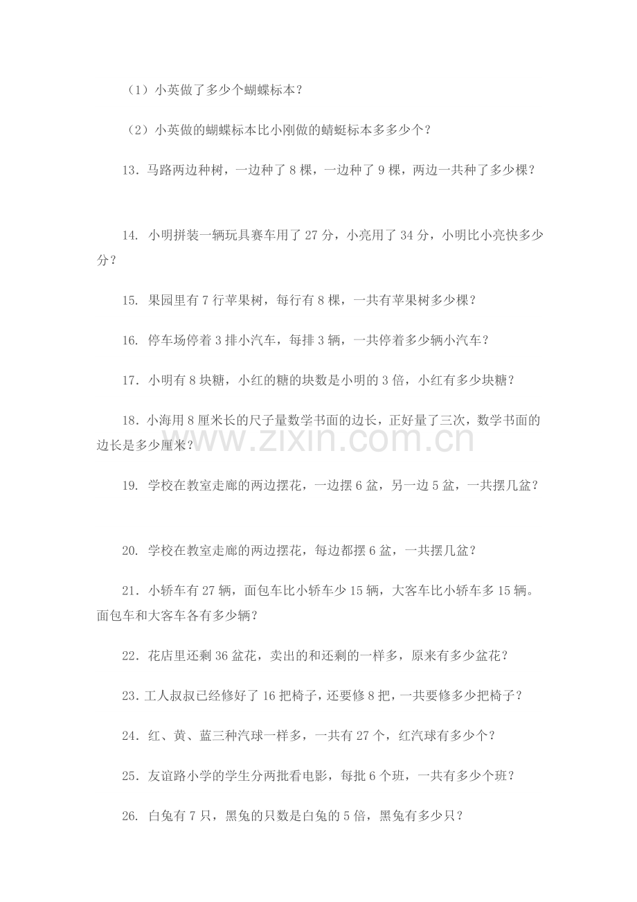 小学二年级数学上册应用题练习.doc_第2页