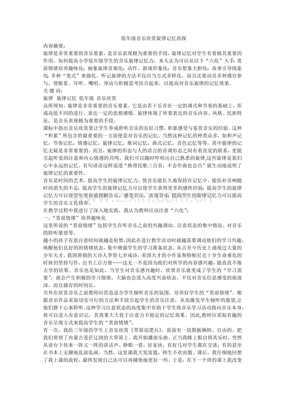 低年级音乐欣赏旋律记忆再探.docx_第1页