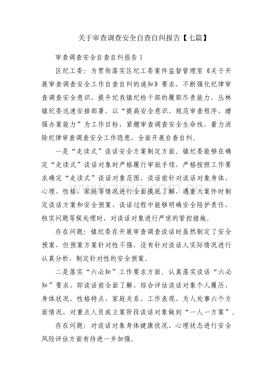 关于审查调查安全自查自纠报告【七篇】.pdf_第1页