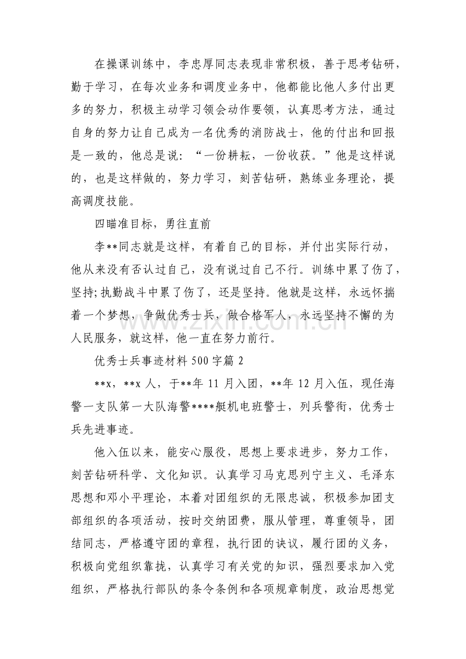 优秀士兵事迹材料500字范文五篇.pdf_第2页