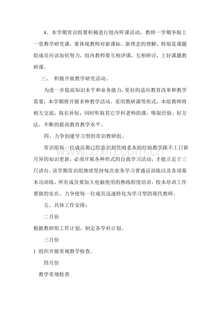 小学常识科教研组工作计划.doc_第2页