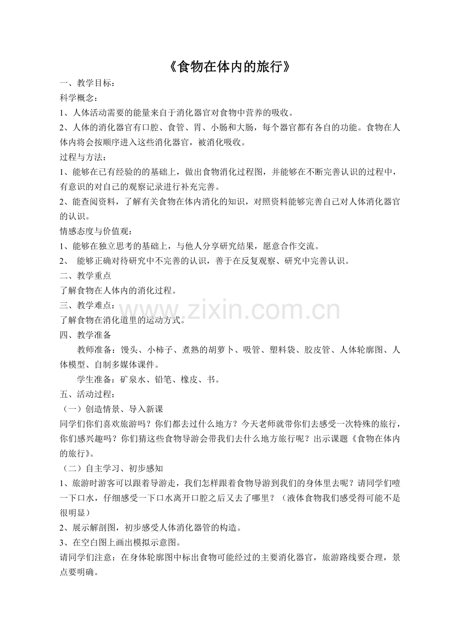 食物在体内的旅行.doc_第1页