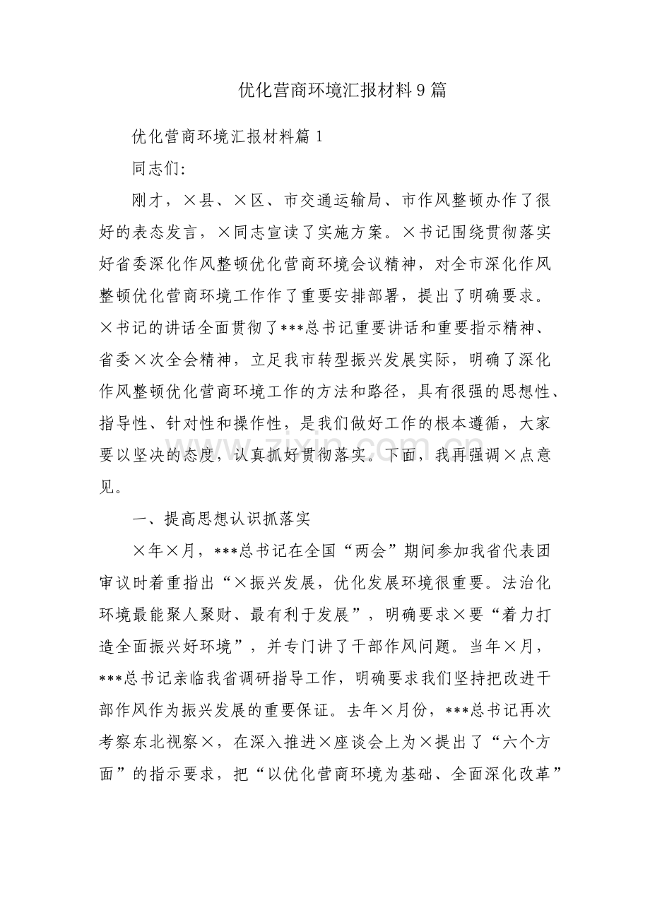 优化营商环境汇报材料9篇.pdf_第1页