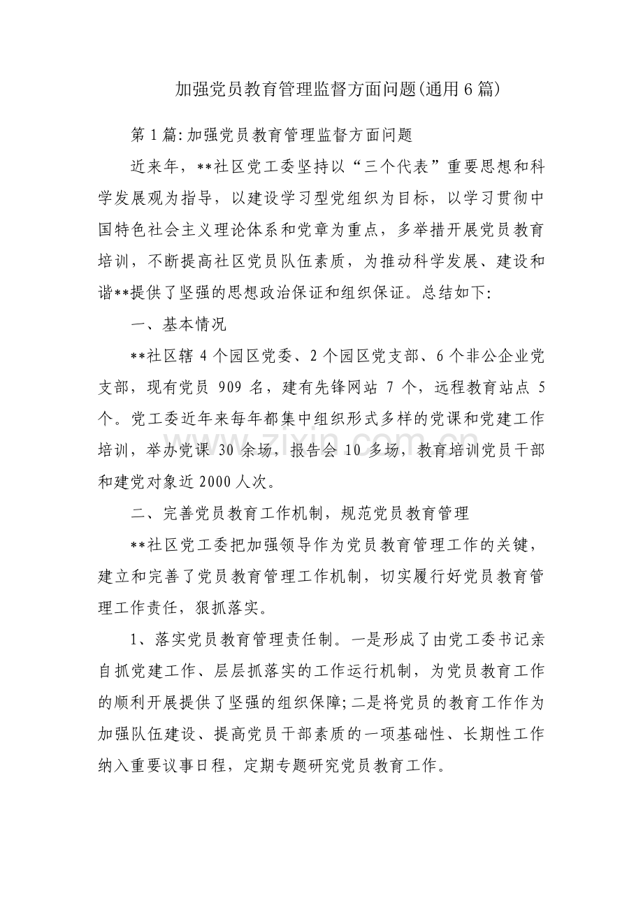 加强党员教育管理监督方面问题(通用6篇).pdf_第1页