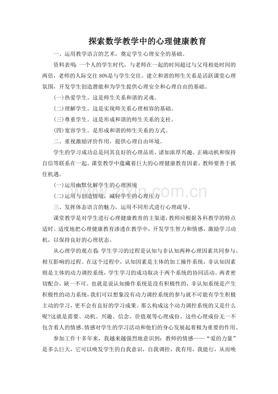 探索数学教学中的心理健康教育.doc_第1页