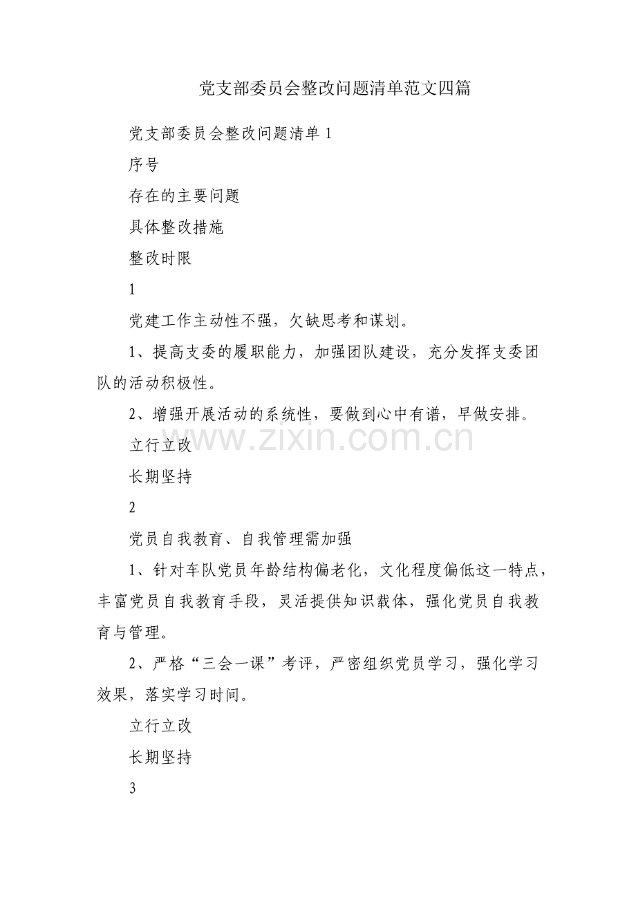 党支部委员会整改问题清单范文四篇.pdf_第1页