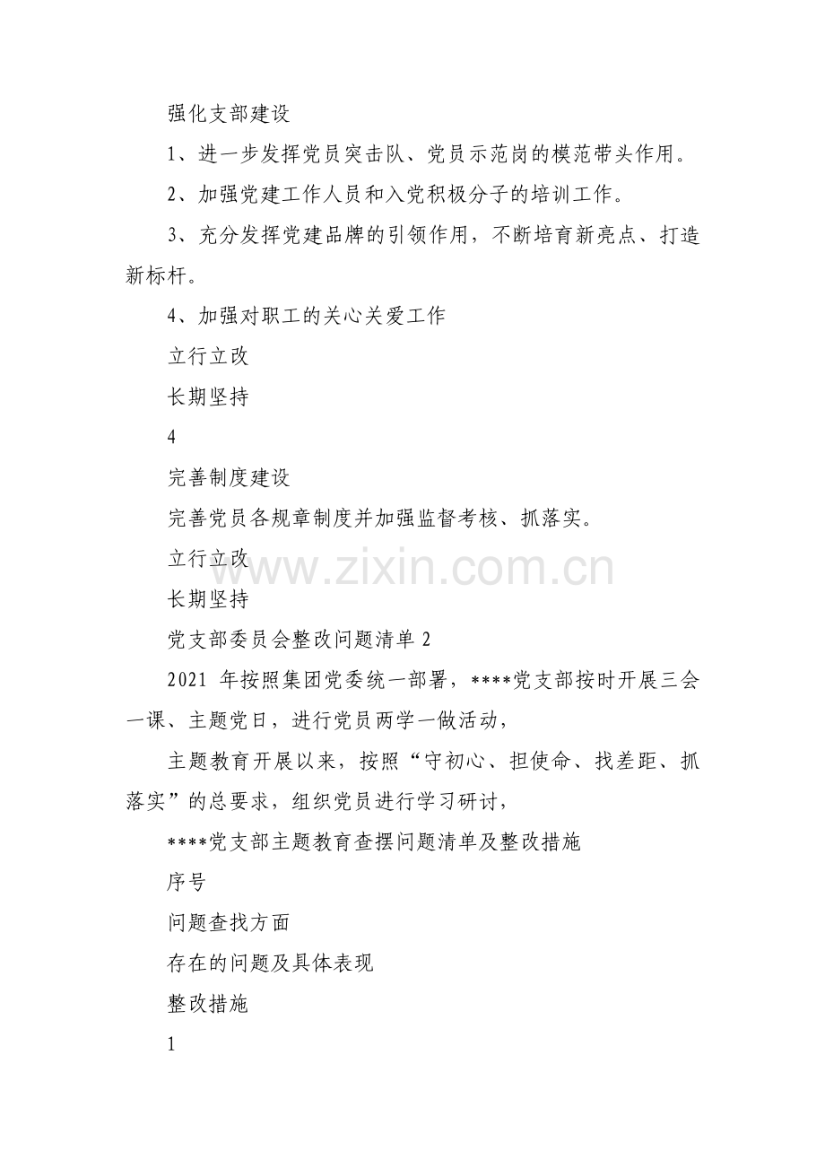 党支部委员会整改问题清单范文四篇.pdf_第2页