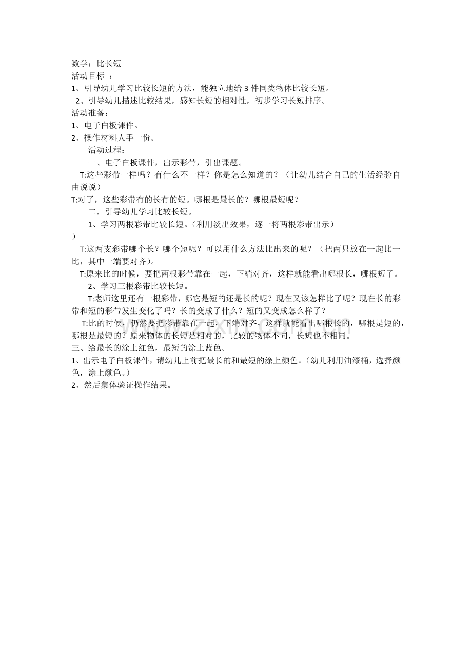 数学：比长短.docx_第1页
