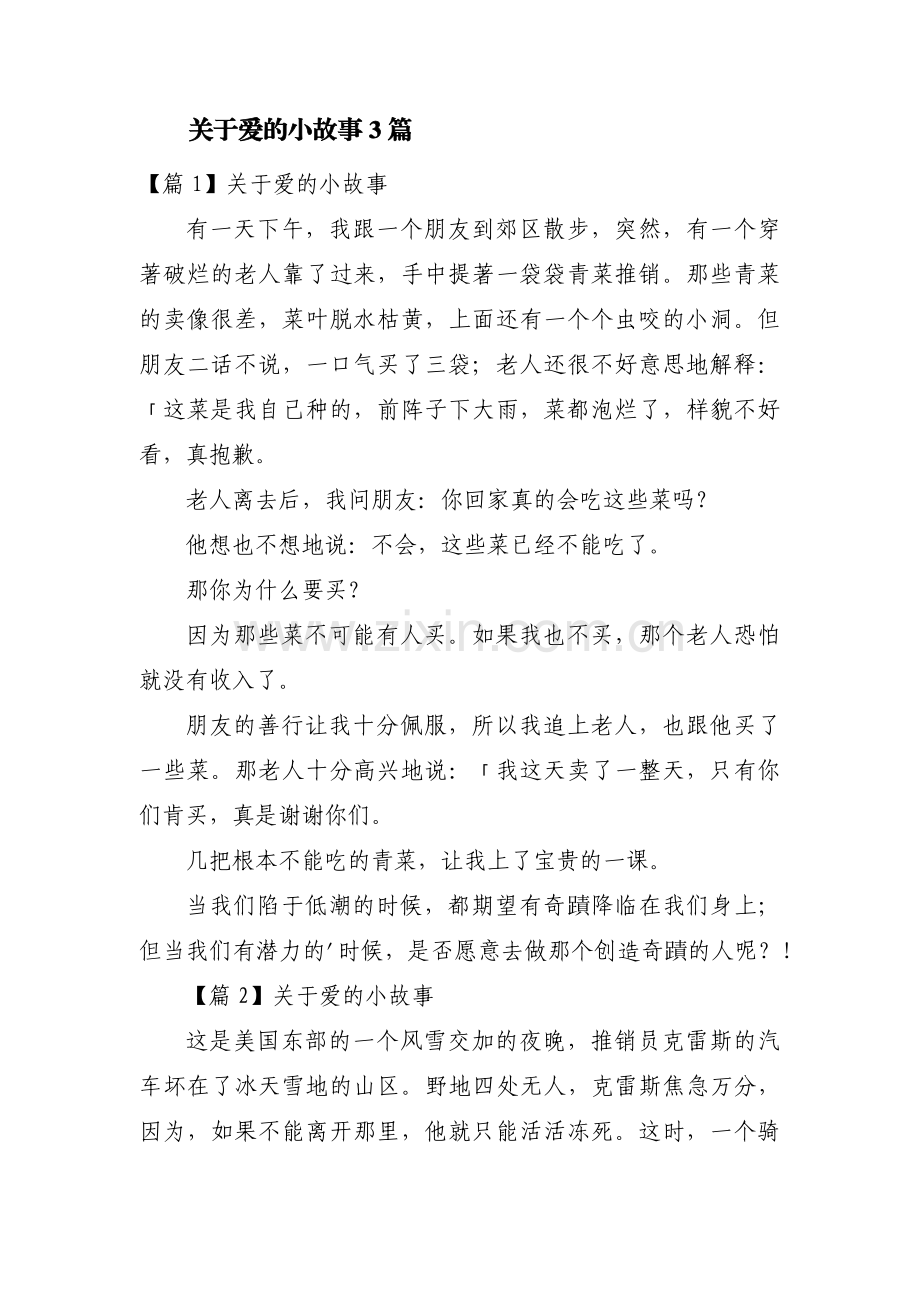 关于爱的小故事3篇.pdf_第1页