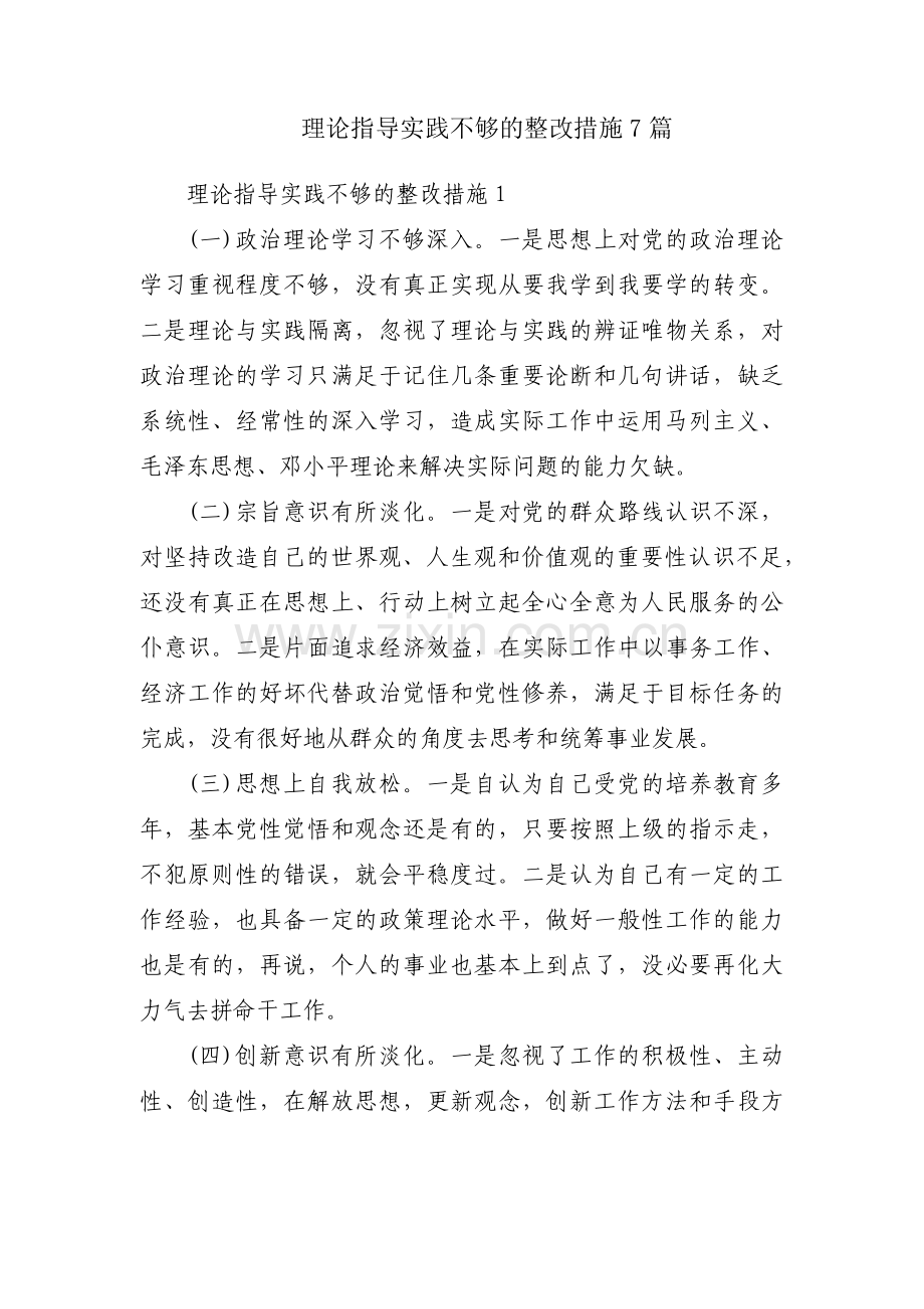 理论指导实践不够的整改措施7篇.pdf_第1页