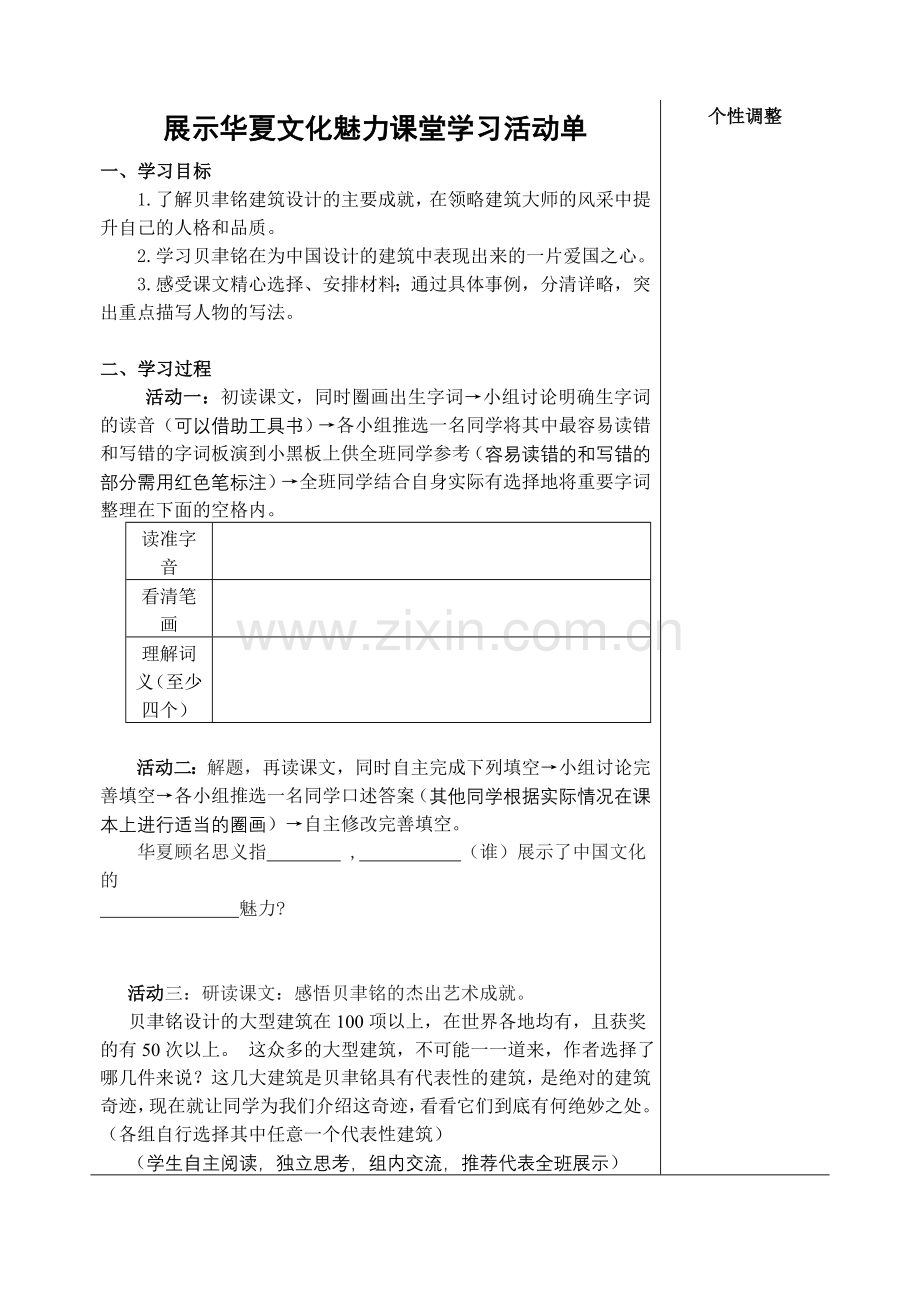 展示华夏文化魅力课堂学习活动单.doc_第1页
