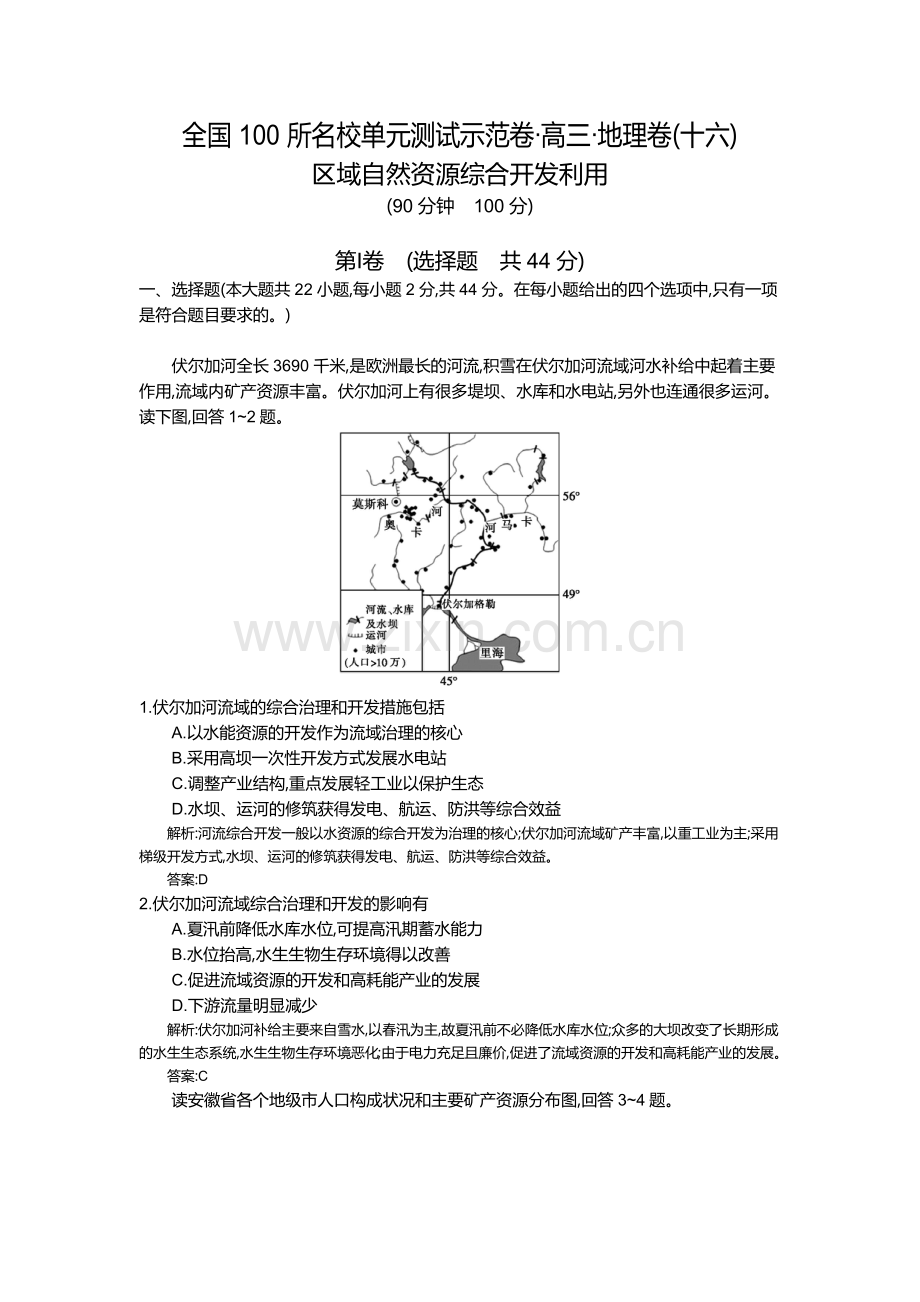 （十六）、区域自然资源综合开发利用人教版（教师用卷）.docx_第1页