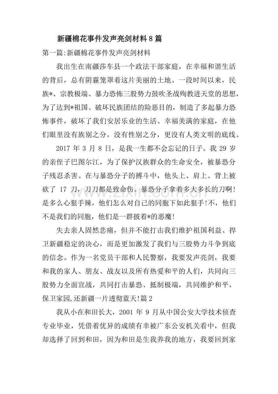 新疆棉花事件发声亮剑材料8篇.pdf_第1页