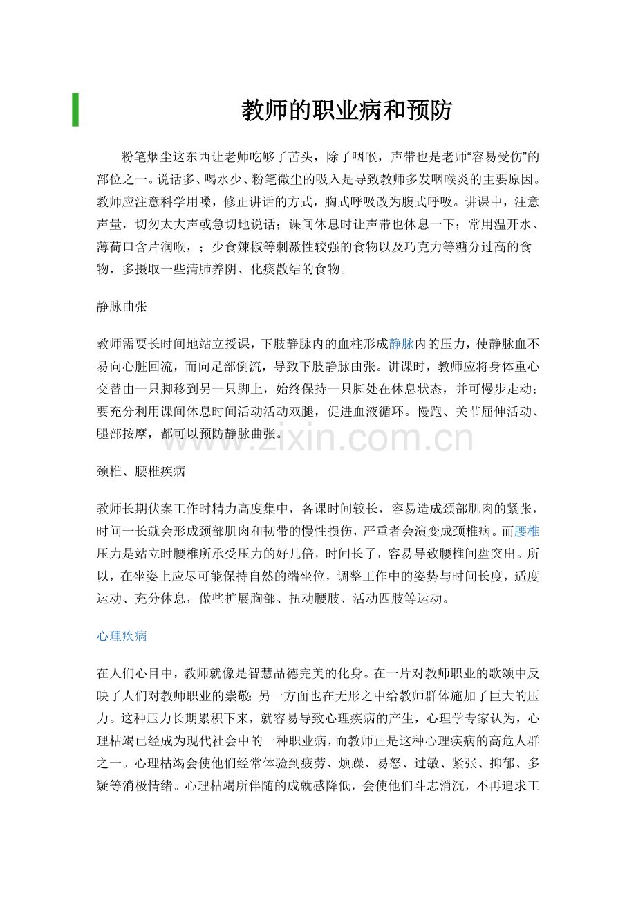 教师的职业病和预防.doc_第1页