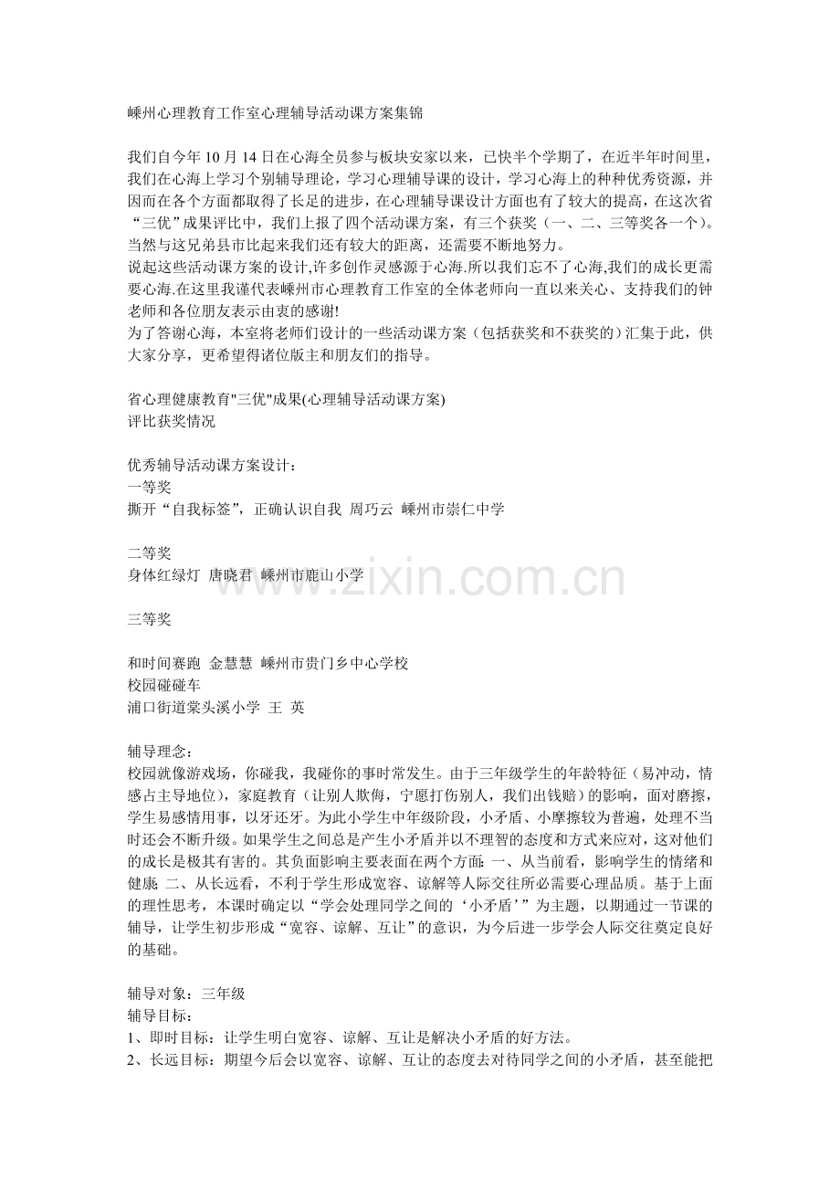 嵊州心理教育工作室心理辅导活动课方案集锦.doc_第1页