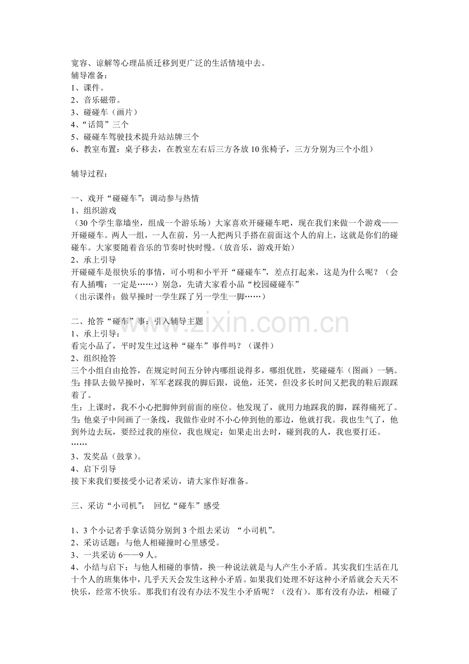 嵊州心理教育工作室心理辅导活动课方案集锦.doc_第2页