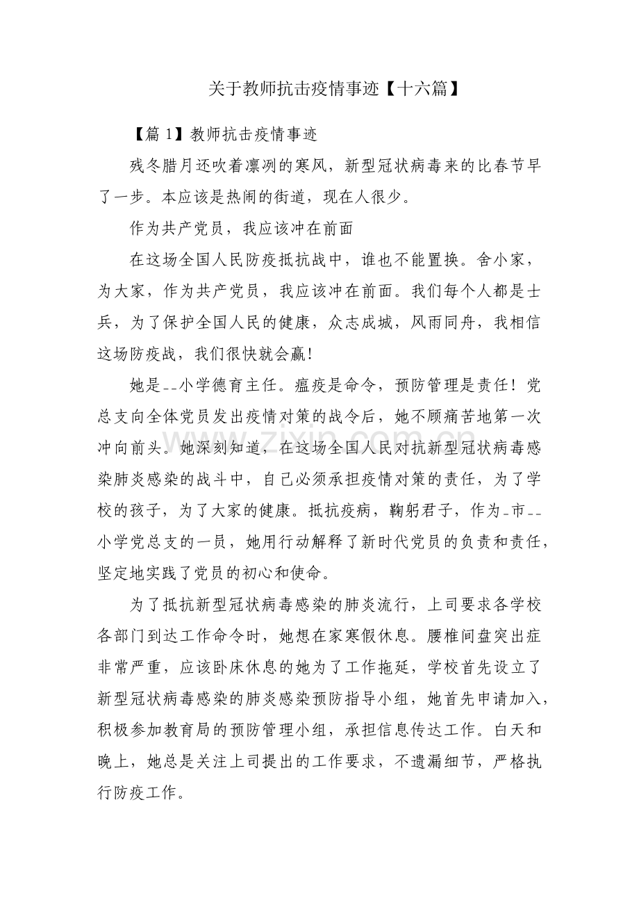 关于教师抗击疫情事迹【十六篇】.pdf_第1页