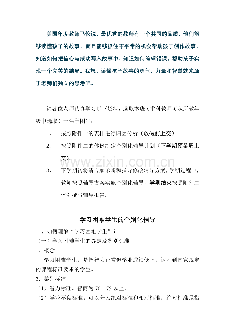 学习困难学生的个别化辅导.doc_第1页