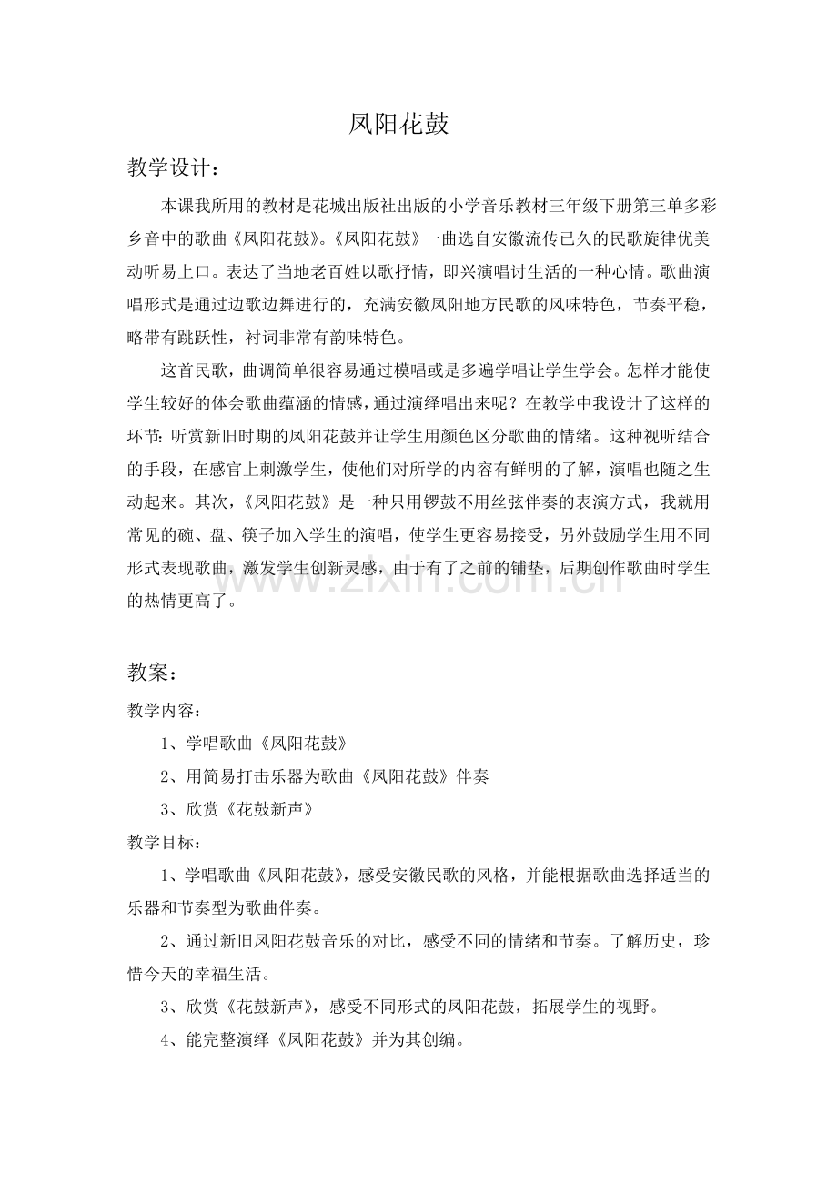 凤阳花鼓教学设计与教案.doc_第1页