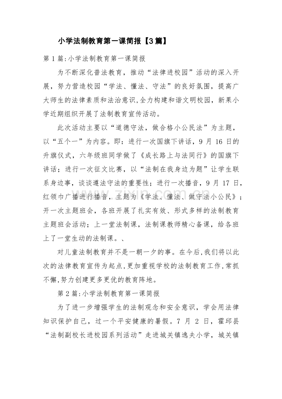 小学法制教育第一课简报【3篇】.pdf_第1页