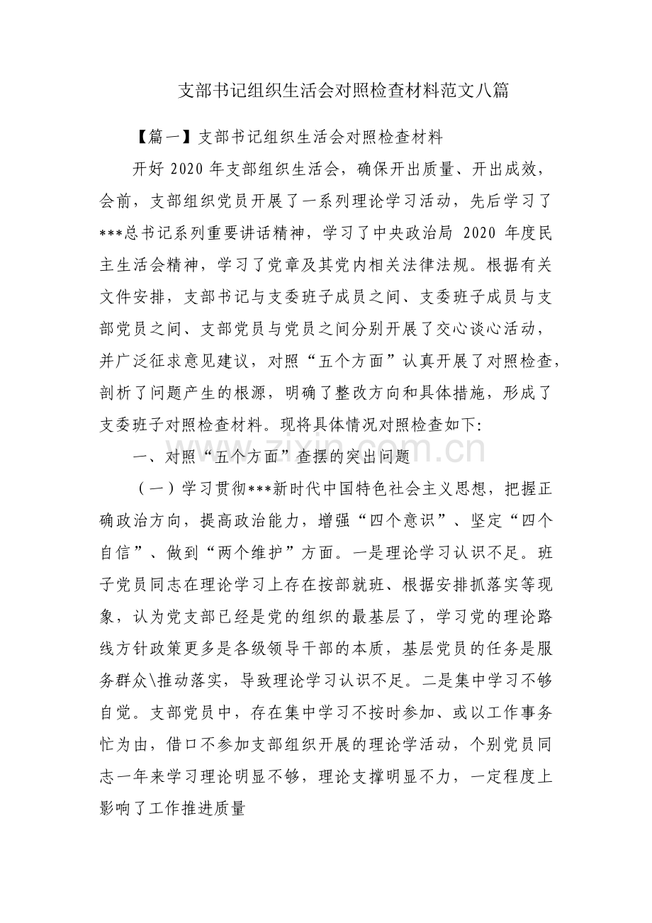 支部书记组织生活会对照检查材料范文八篇.pdf_第1页