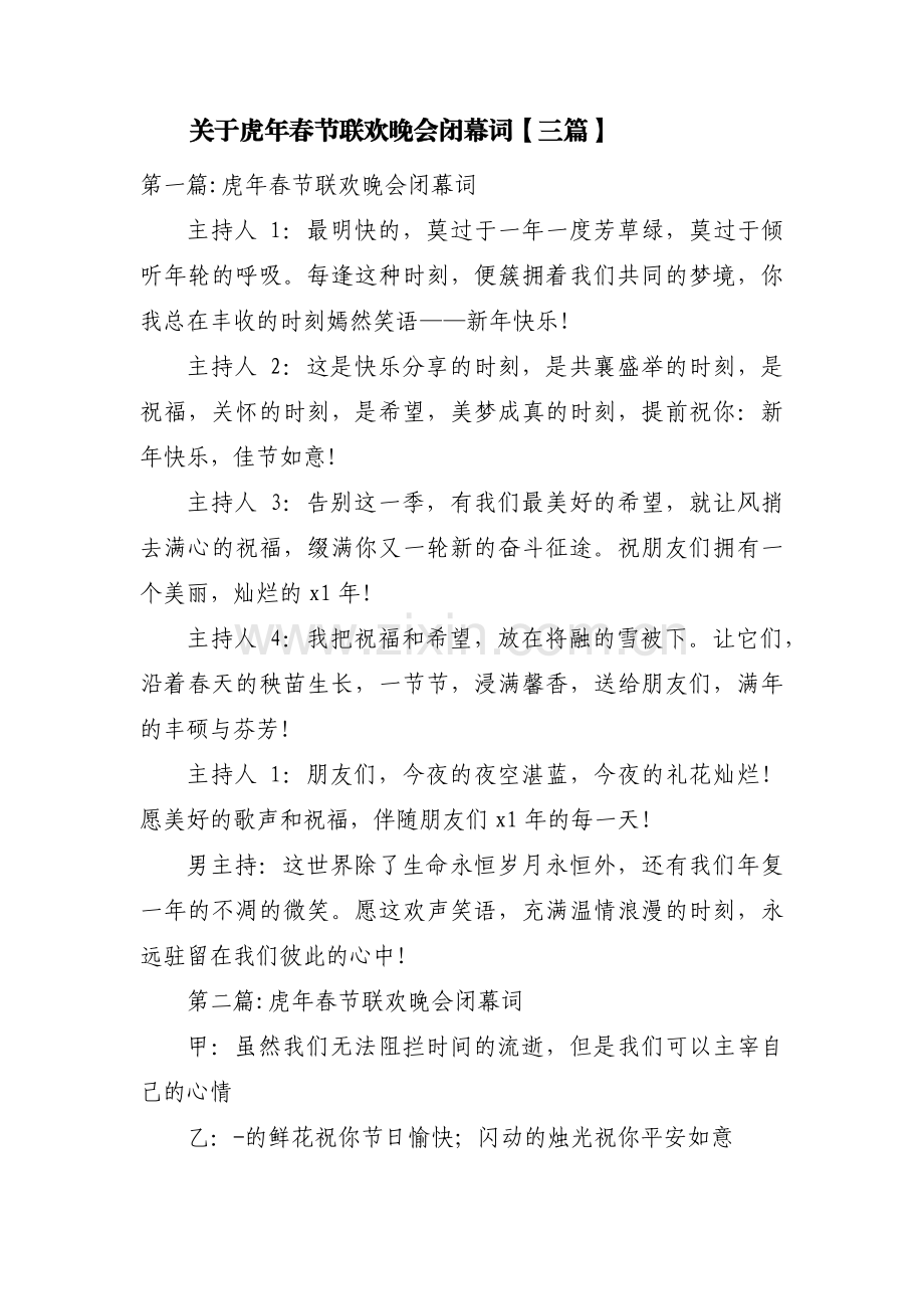关于虎年春节联欢晚会闭幕词【三篇】.pdf_第1页