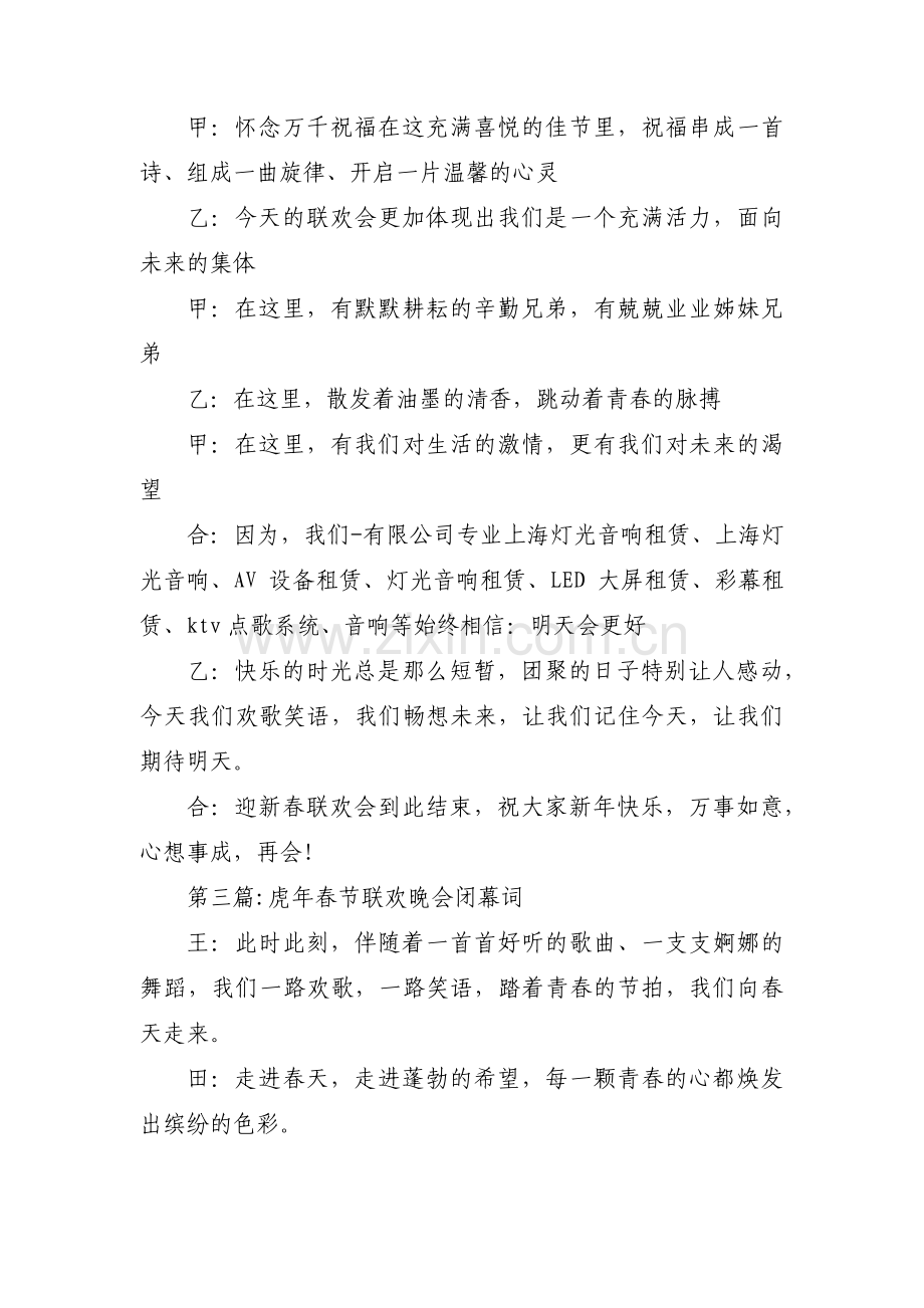 关于虎年春节联欢晚会闭幕词【三篇】.pdf_第2页