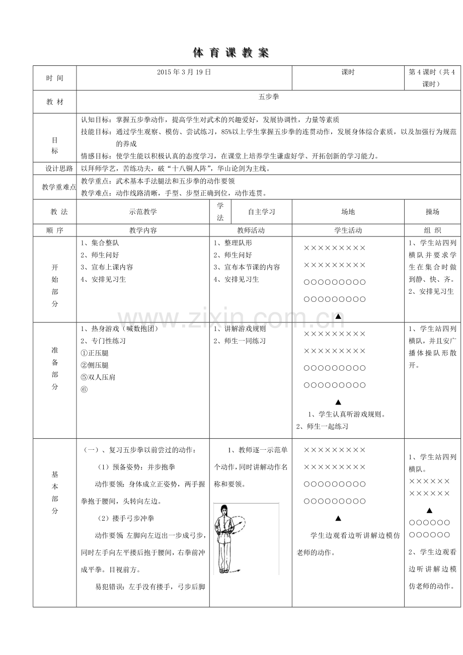新武术五步拳教案.doc_第1页