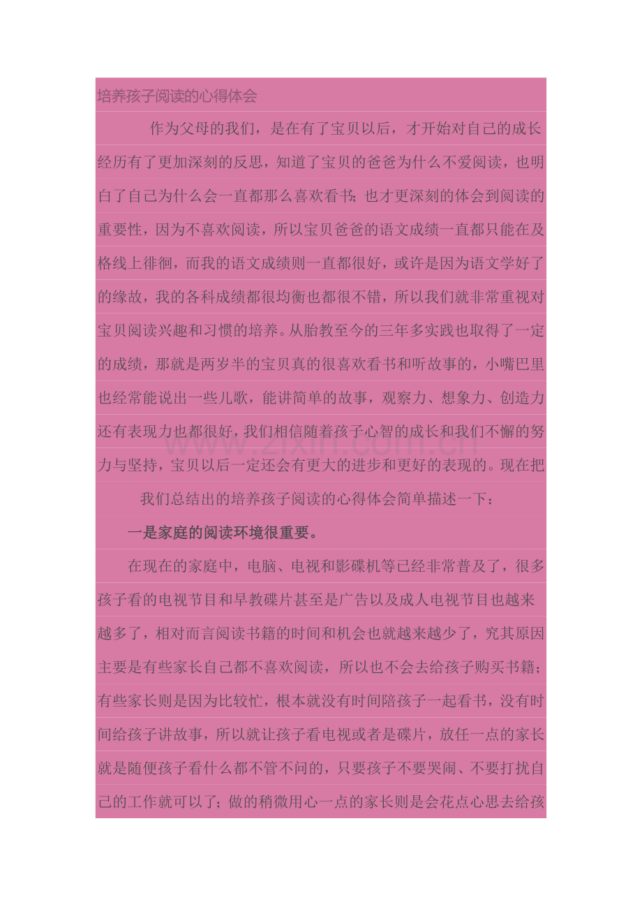 培养孩子阅读的心得体会.doc_第1页