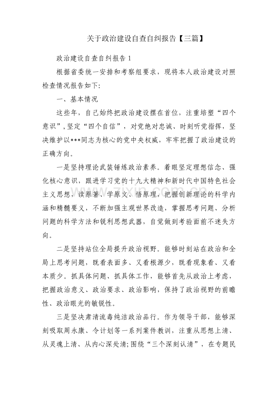 关于政治建设自查自纠报告【三篇】.pdf_第1页