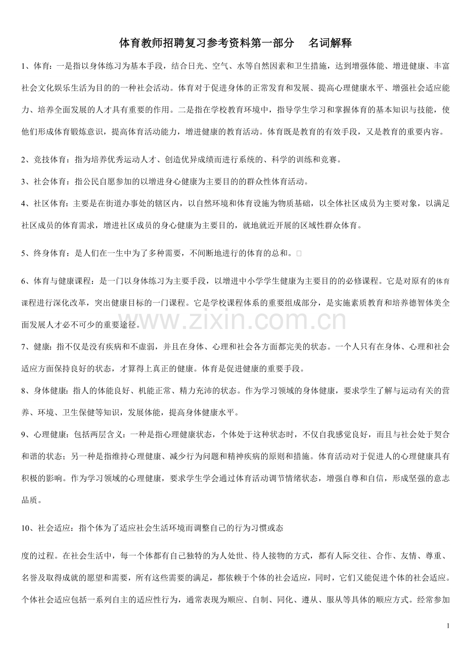 第一部分名词解释.doc_第1页