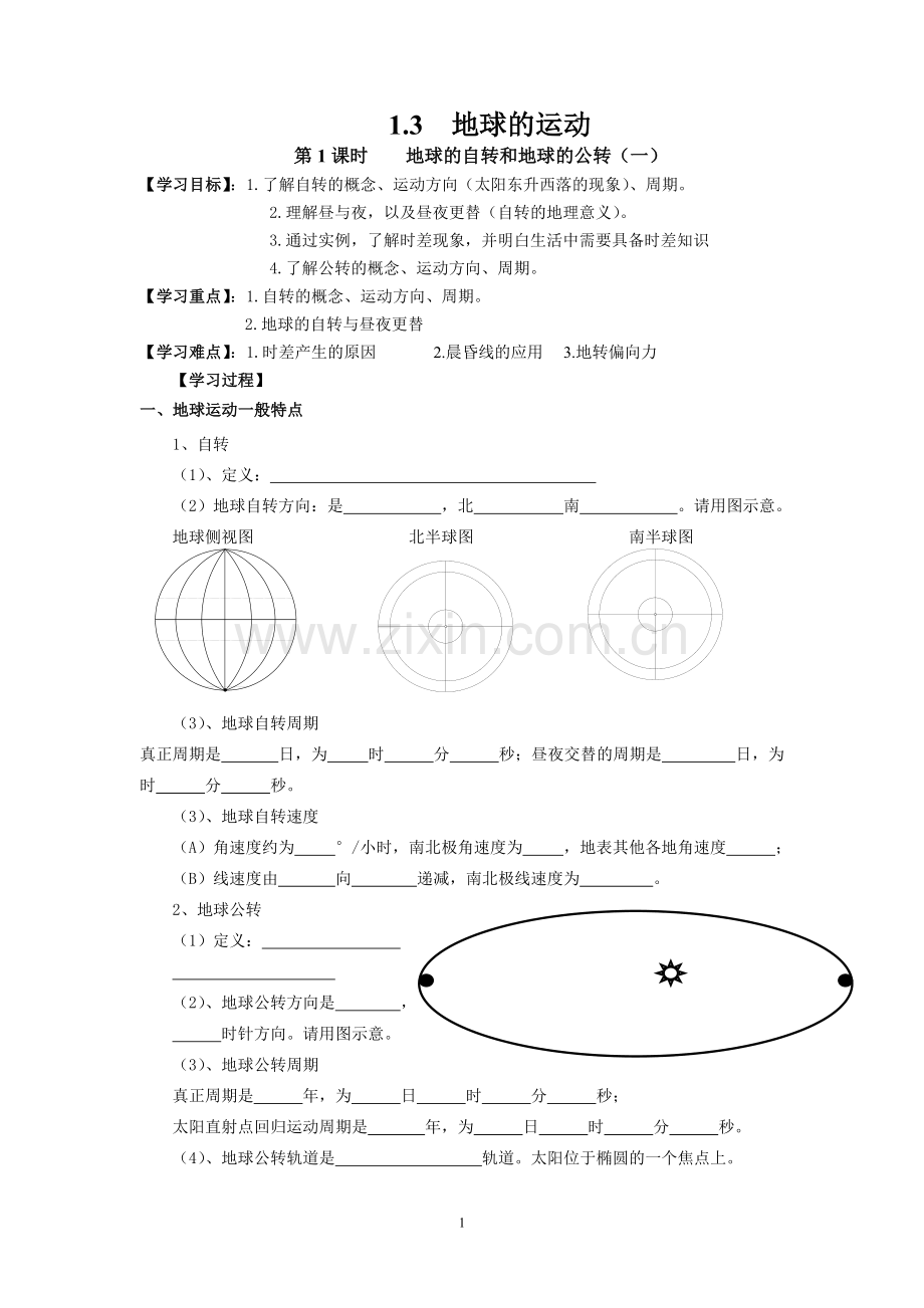 地球运动学案终稿.doc_第1页