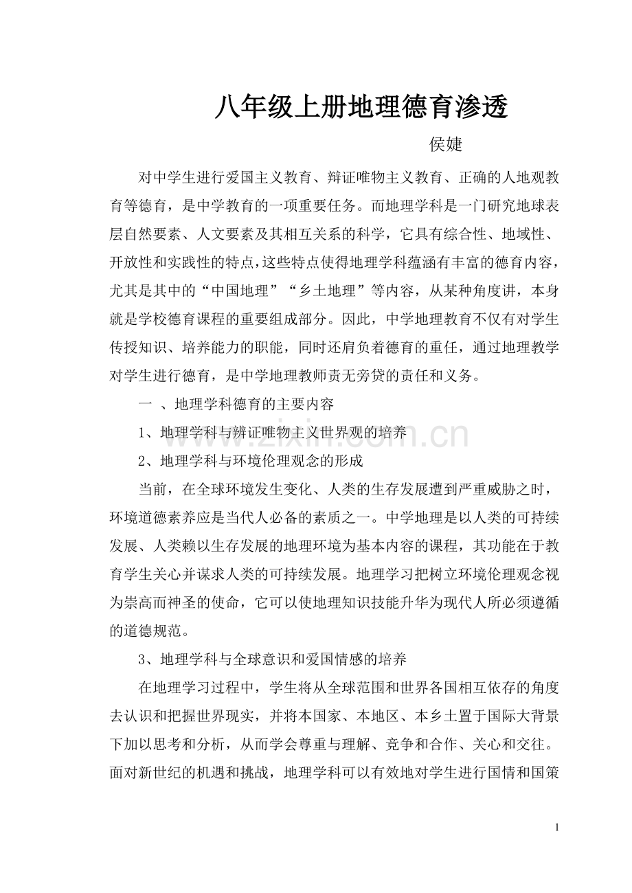八年级上册地理德育渗透.doc_第1页