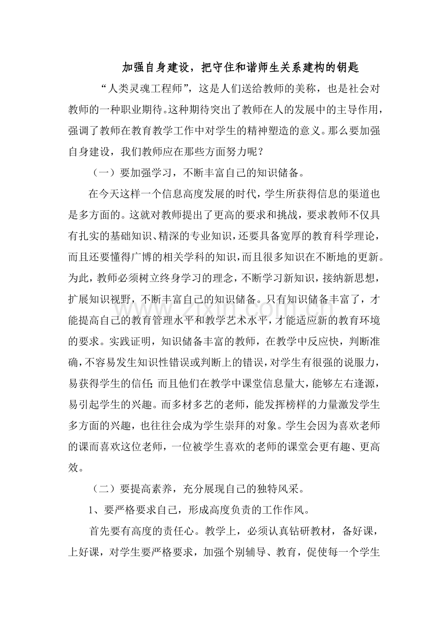 加强自身建设把守住和谐师生关系建构的钥匙.doc_第1页