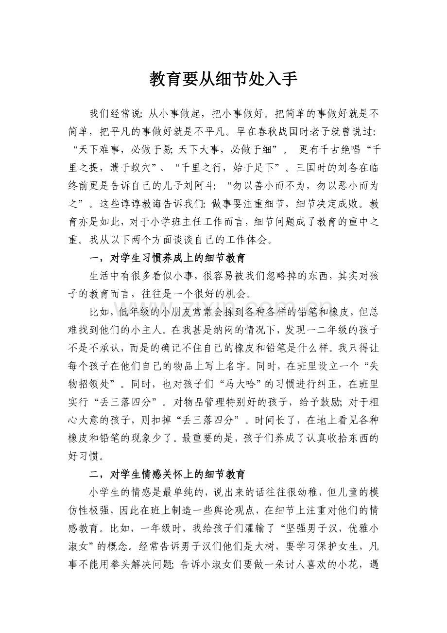 教育要从细节处入手.doc_第1页