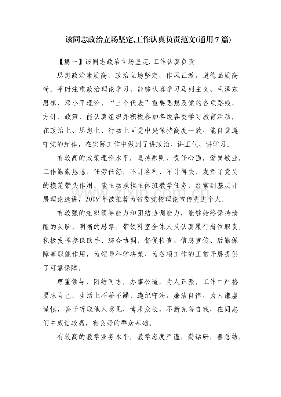 该同志政治立场坚定,工作认真负责范文(通用7篇).pdf_第1页