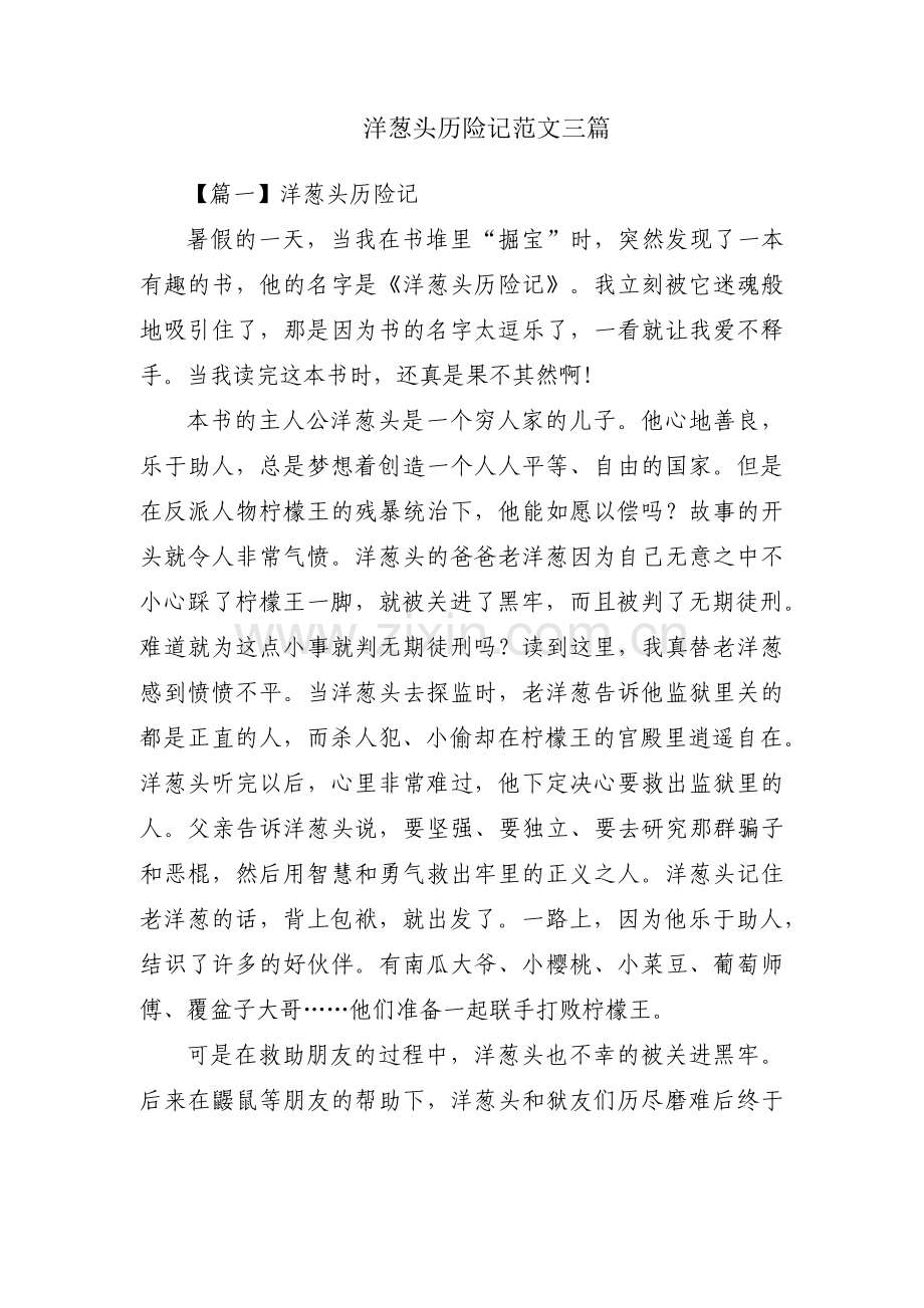 洋葱头历险记范文三篇.pdf_第1页