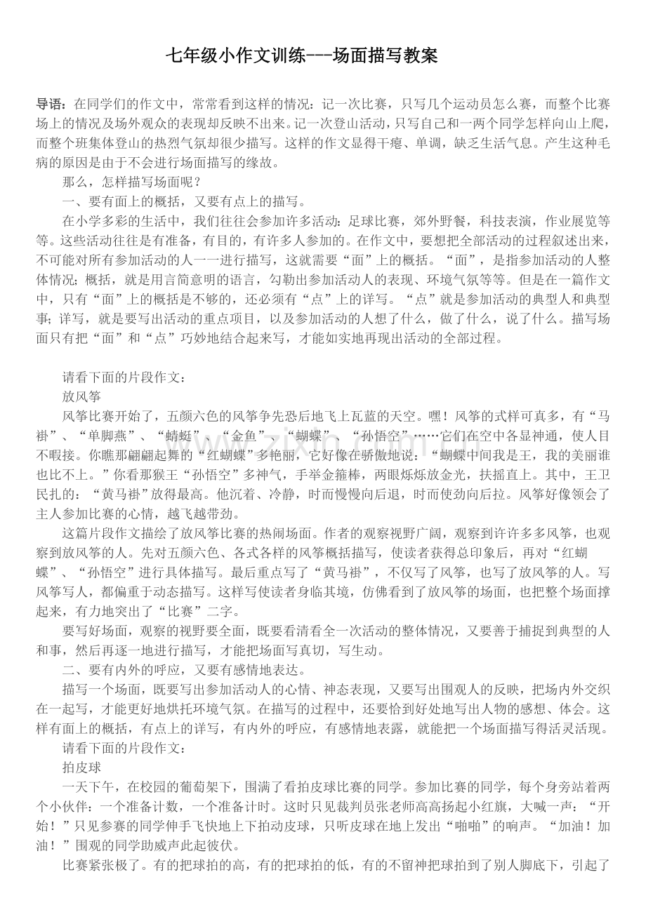 场面描写教案.doc_第1页