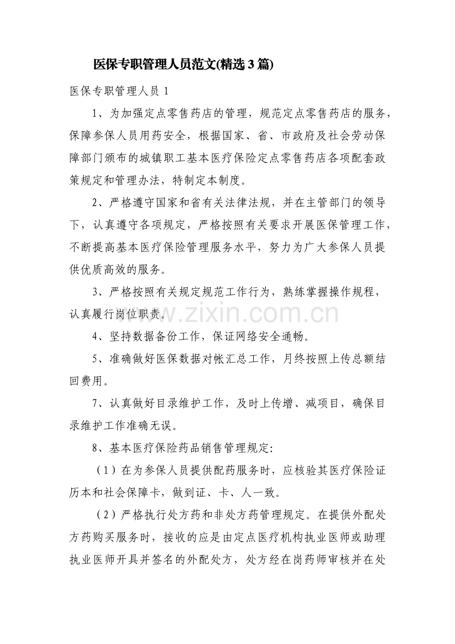 医保专职管理人员范文(3篇).pdf_第1页