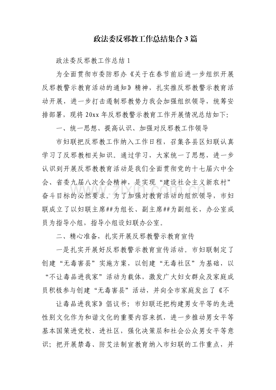 政法委反邪教工作总结集合3篇.pdf_第1页