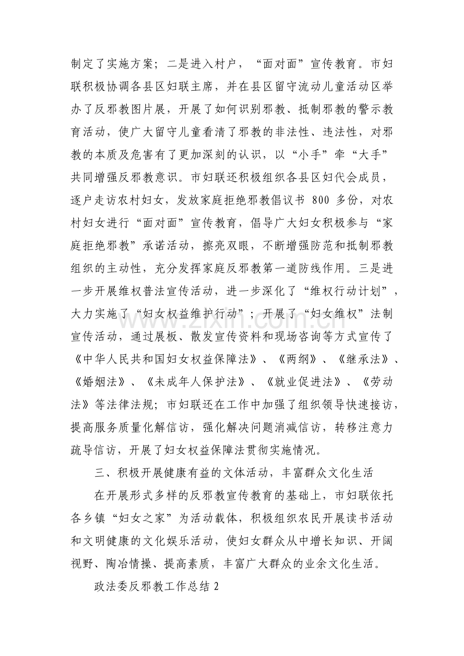 政法委反邪教工作总结集合3篇.pdf_第2页