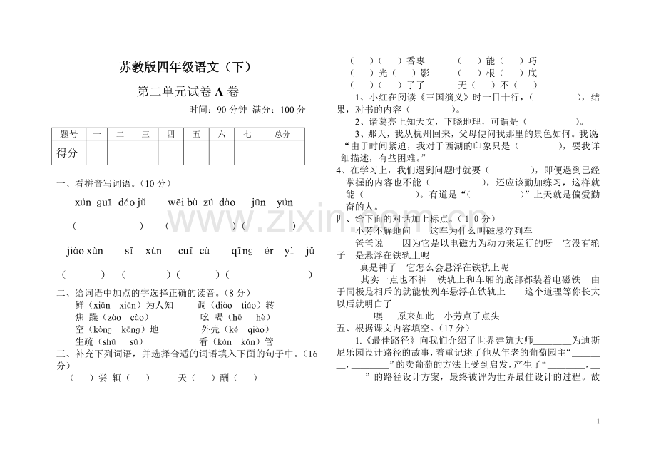苏教版四年级语文下册第二单元试题A(带答案).doc_第1页