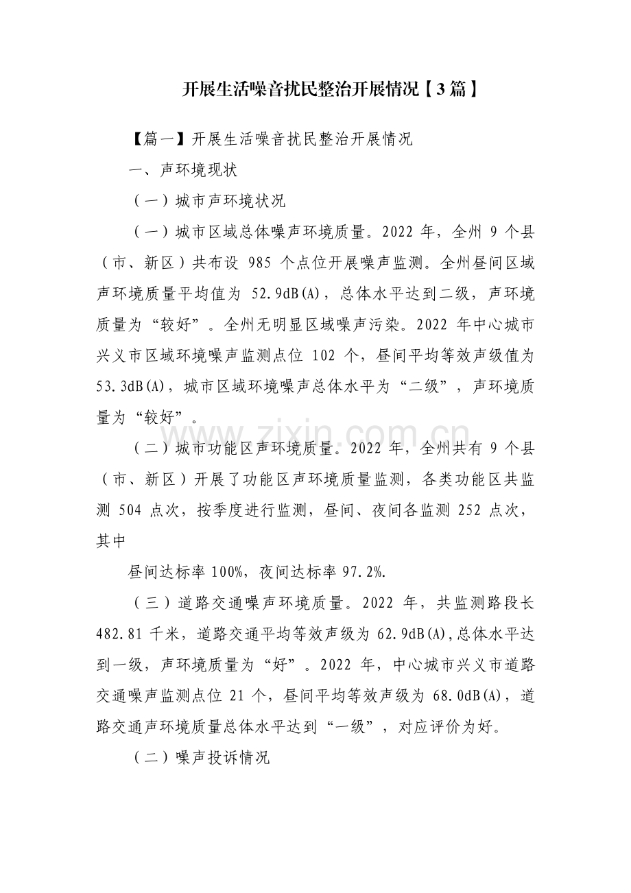 开展生活噪音扰民整治开展情况【3篇】.pdf_第1页