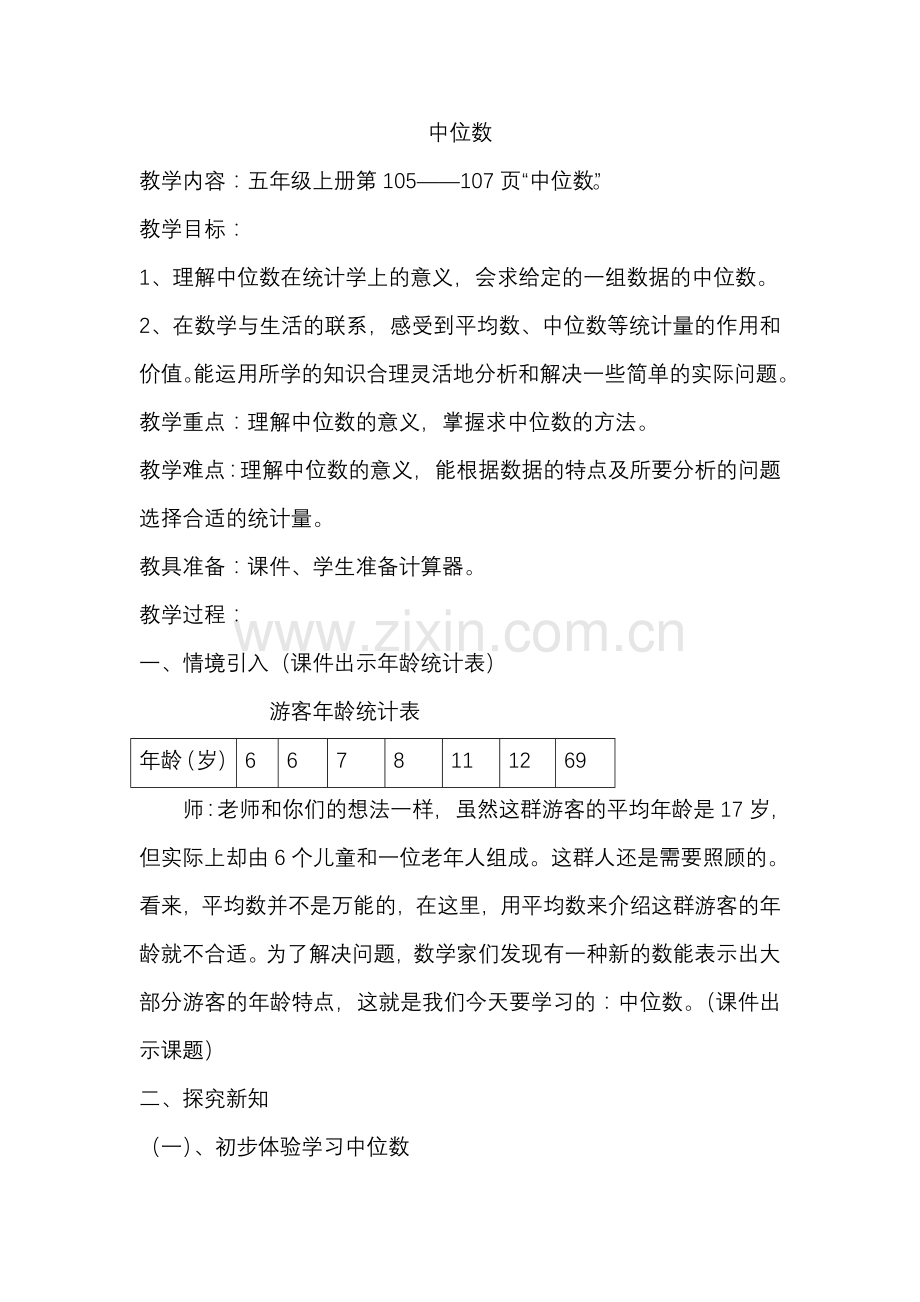 第六单元-中位数.doc_第1页
